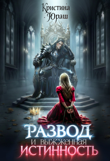 Читать онлайн «Развод и выжженная истинность» Кристина Юраш