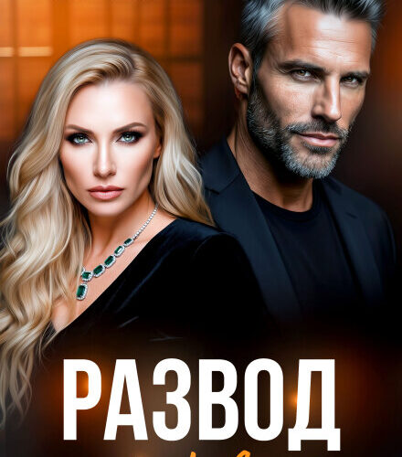 «Развод по ее правилам» Александра Багирова