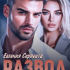 «Развод по сходной цене» Евгения Серпента