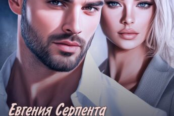 «Развод по сходной цене» Евгения Серпента
