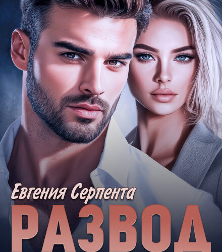 «Развод по сходной цене» Евгения Серпента