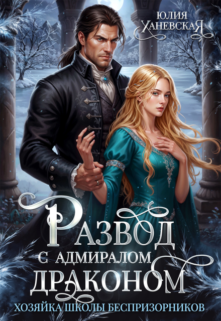 Читать онлайн «Развод с адмиралом-драконом. Хозяйка школы беспризорников» Юлия Ханевская