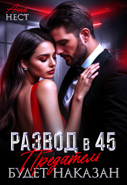 Читать онлайн «Развод в 45. Предатель будет наказан» Анна Нест