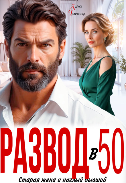 Читать онлайн «Развод в 50. Старая жена и наглый бывший» Анна Томченко
