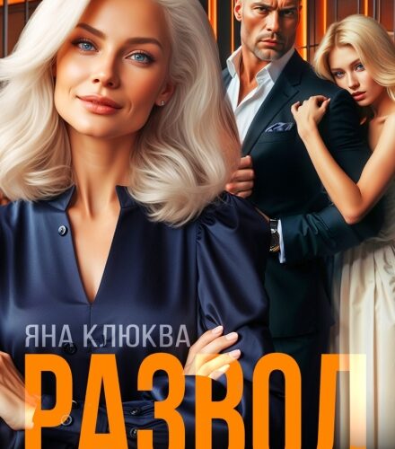 «Развод. Голый король» Яна Клюква