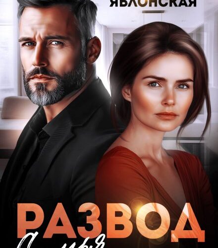 «Развод. Семья на части» Альбина Яблонская