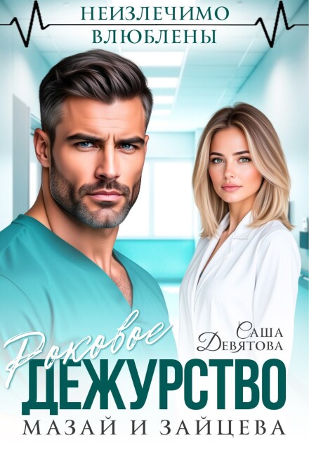 Читать онлайн «Роковое дежурство. Мазай и Зайцева» Саша Девятова