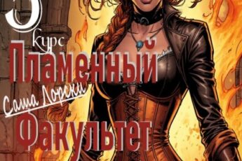 «Саша Лорски. Пламенный Факультет. 5 курс.» Дроздова Александра