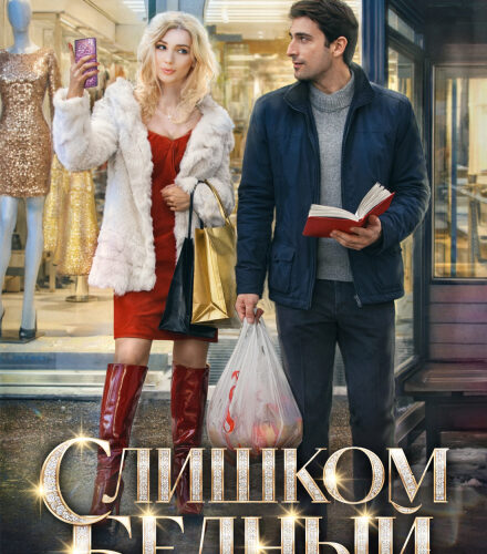 «Слишком бедный» Анна Шнайдер