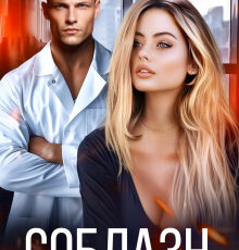 «Соблазн» Янка Рам