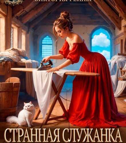 «Странная служанка из замка Кронвиль» София Монкут, Виктория Рейнер