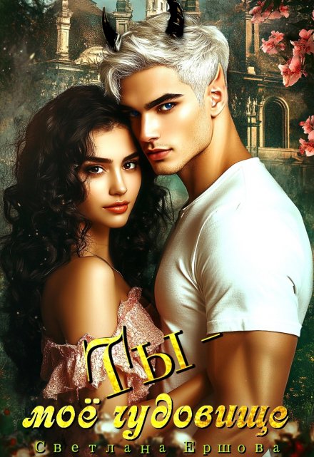 Читать онлайн «Ты - моё чудовище» Светлана Ершова