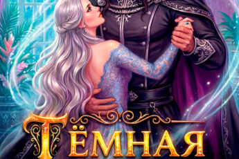 «Тёмная истинная инквизитора драконов» Майарана Мистеру