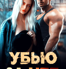 «Убью за нее» Альбина Яблонская