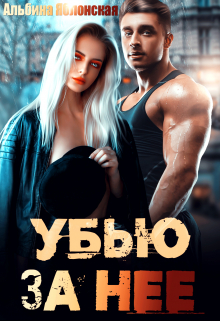 Читать онлайн «Убью за нее» Альбина Яблонская