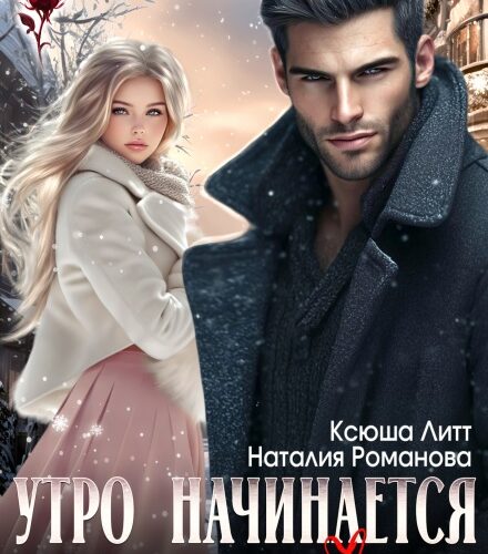«Утро начинается с... любви» Наталия Романова, Ксюша Литт