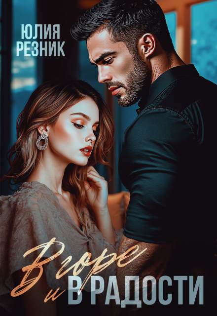 Читать онлайн «В горе и в радости» Юлия Резник
