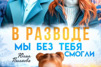 «В разводе. Мы без тебя смогли» Юлия Пылаева