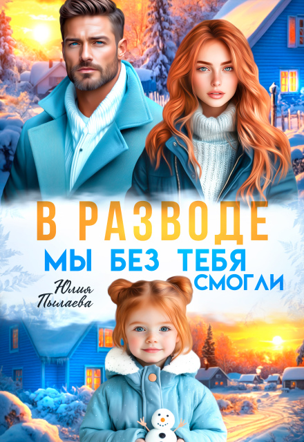 Читать онлайн «В разводе. Мы без тебя смогли» Юлия Пылаева