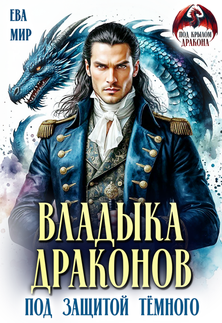 Читать онлайн «Владыка драконов. Под защитой тёмного» Ева Мир