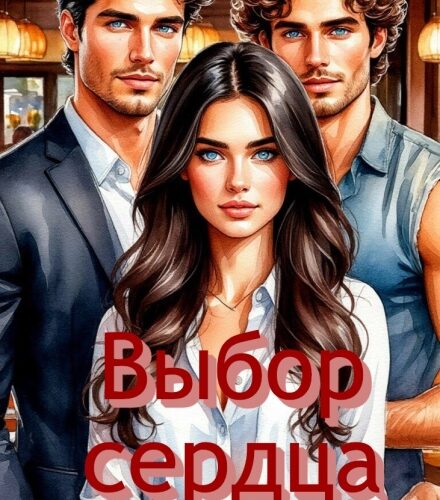 «Выбор сердца» Дарья Беженарь