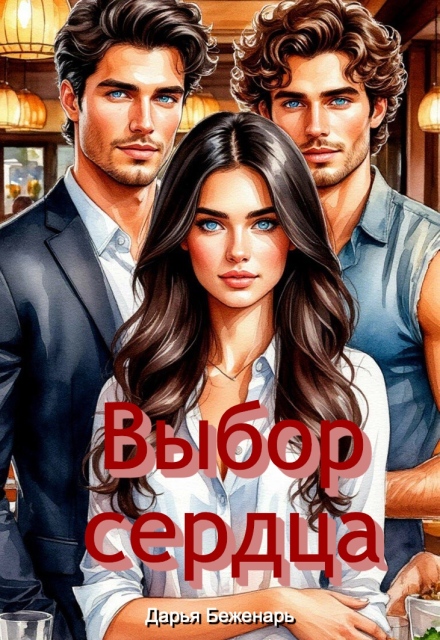 Читать онлайн «Выбор сердца» Дарья Беженарь