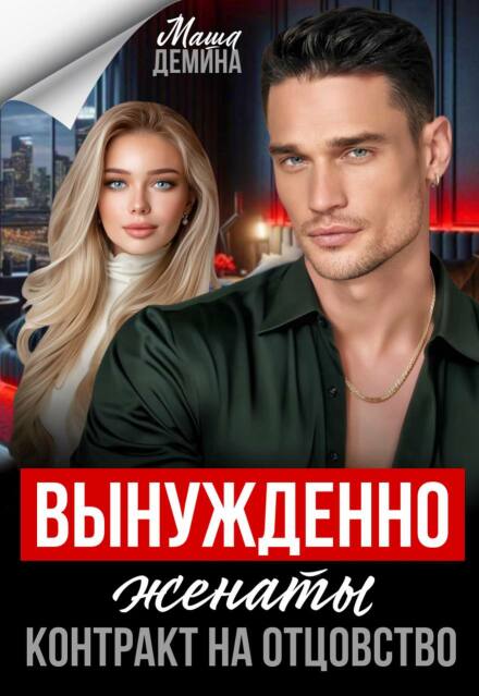 Читать онлайн «Вынужденно женаты. Контракт на отцовство» Маша Демина