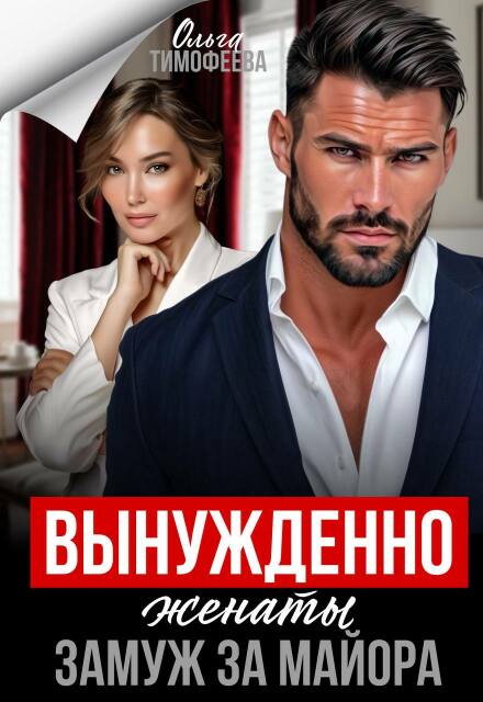 Читать онлайн «Вынужденно женаты. Замуж за майора» Ольга Тимофеева