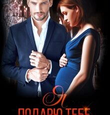 «Я подарю тебе ребёнка» Маша Малиновская