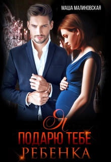 Читать онлайн «Я подарю тебе ребёнка» Маша Малиновская