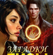 «Загадки Лисы» Екатерина Началова