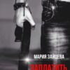 «Заплатить за все» Мария Зайцева