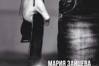 «Заплатить за все» Мария Зайцева