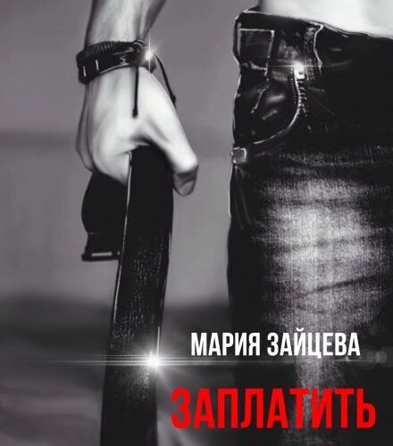 «Заплатить за все» Мария Зайцева