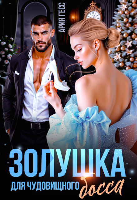 Читать онлайн «Золушка для чудовищного босса» Ария Гесс