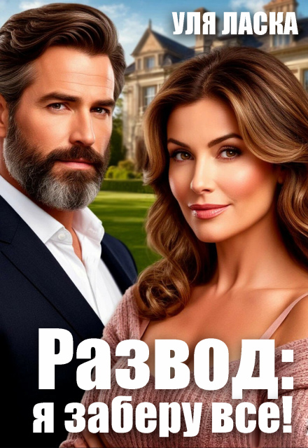 Читать онлайн «Развод: я заберу все!» Уля Ласка