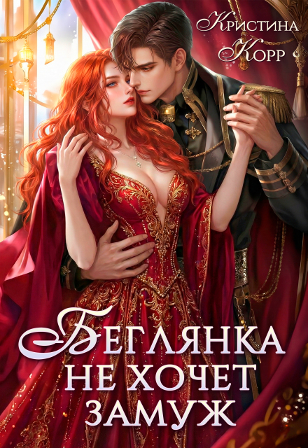 Читать онлайн «Беглянка не хочет замуж. А придётся...» Кристина Корр