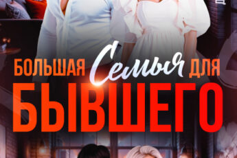 «Большая семья для бывшего» Даша Черничная