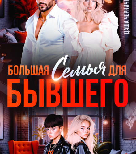 «Большая семья для бывшего» Даша Черничная