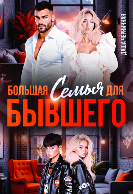 Читать онлайн «Большая семья для бывшего» Даша Черничная