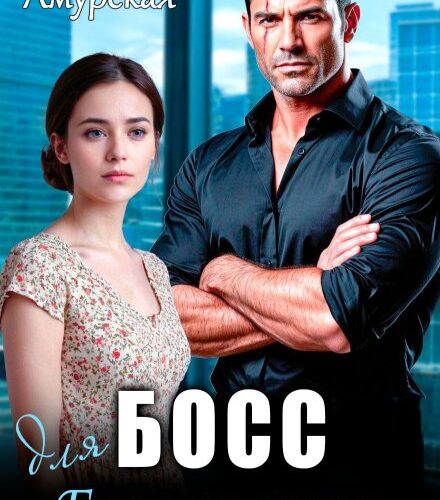 «Босс для Белоснежки» Алёна Амурская