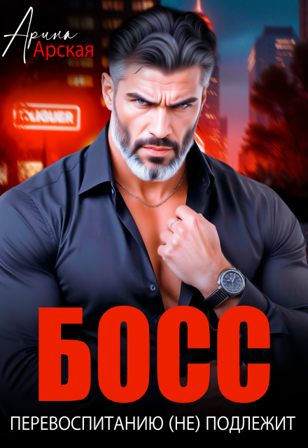 Читать онлайн «Босс перевоспитанию (не) подлежит» Арина Арская