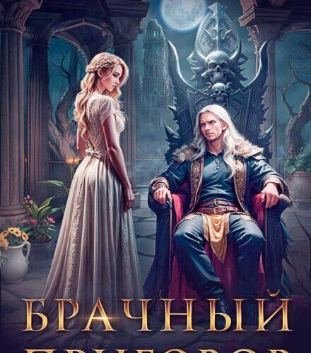 «Брачный приговор» Натаэль Зика