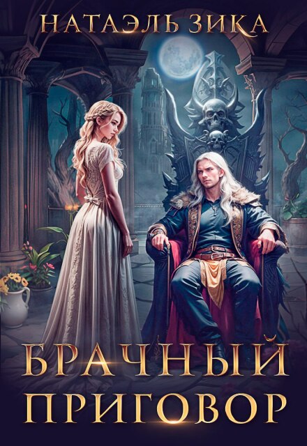 Читать онлайн «Брачный приговор» Натаэль Зика