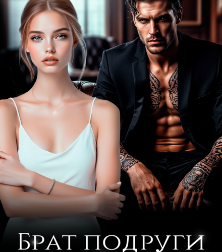 «Брат подруги. Назови меня своей» Мария Абдулова