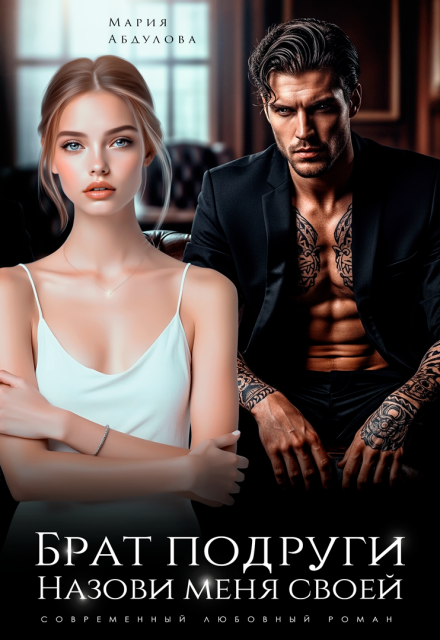 Читать онлайн «Брат подруги. Назови меня своей» Мария Абдулова