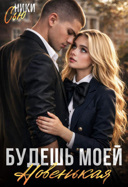 Читать онлайн «Будешь моей, новенькая!» Ники Сью