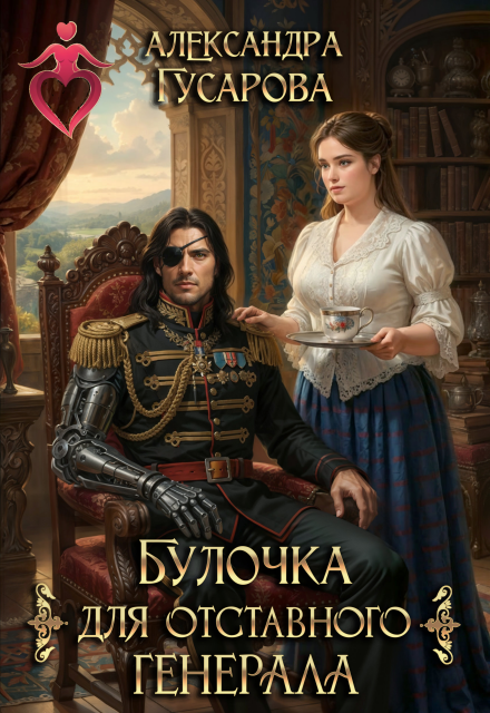 Читать онлайн «Булочка для отставного генерала» Александра Гусарова