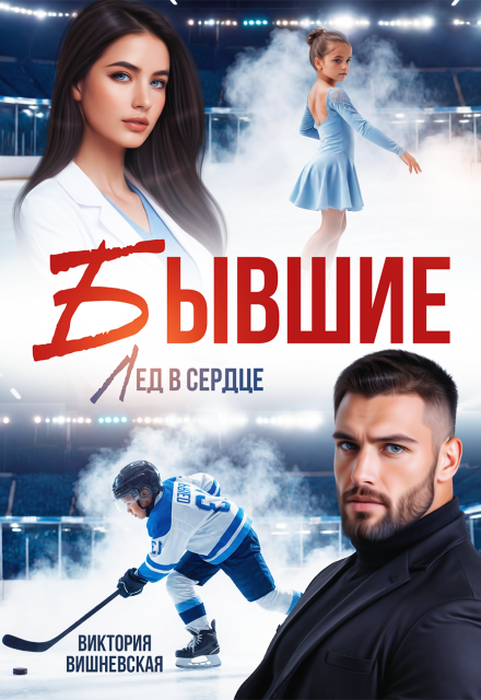 Читать онлайн «Бывшие. Лёд в сердце» Виктория Вишневская