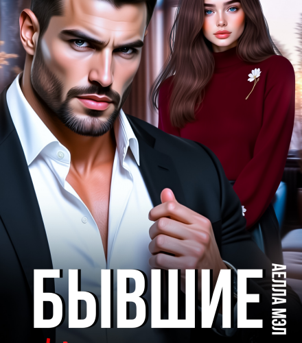 «Бывшие. ( Не) желанная жена» Аелла Мэл
